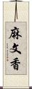 麻文香 Scroll