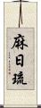 麻日琉 Scroll