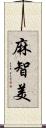 麻智美 Scroll