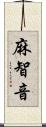 麻智音 Scroll