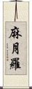 麻月羅 Scroll