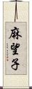 麻望子 Scroll