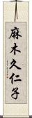 麻木久仁子 Scroll