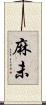 麻未 Scroll