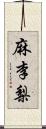 麻李梨 Scroll