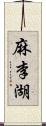 麻李湖 Scroll