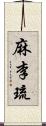 麻李琉 Scroll