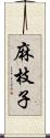 麻枝子 Scroll