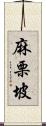 麻栗坡 Scroll