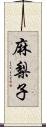 麻梨子 Scroll