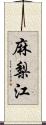 麻梨江 Scroll