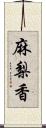 麻梨香 Scroll