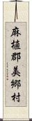 麻植郡美郷村 Scroll