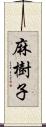 麻樹子 Scroll