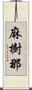 麻樹那 Scroll