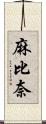 麻比奈 Scroll