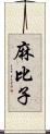 麻比子 Scroll