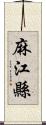 麻江縣 Scroll