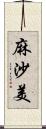 麻沙美 Scroll