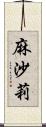 麻沙莉 Scroll