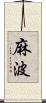 麻波 Scroll