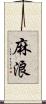 麻浪 Scroll