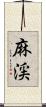 麻渓 Scroll