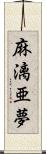 麻漓亜夢 Scroll