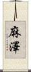 麻澤 Scroll