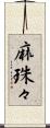 麻珠々 Scroll