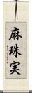 麻珠実 Scroll