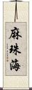 麻珠海 Scroll