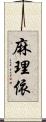 麻理依 Scroll