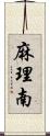 麻理南 Scroll