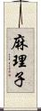 麻理子 Scroll