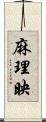 麻理映 Scroll
