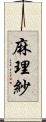 麻理紗 Scroll