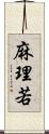 麻理若 Scroll