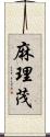 麻理茂 Scroll