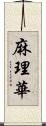 麻理華 Scroll