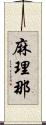 麻理那 Scroll