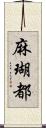 麻瑚都 Scroll