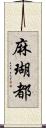 麻瑚都 Scroll