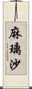 麻璃沙 Scroll