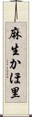 麻生かほ里 Scroll