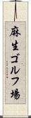 麻生ゴルフ場 Scroll