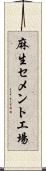 麻生セメント工場 Scroll