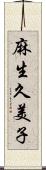 麻生久美子 Scroll