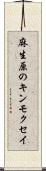 麻生原のキンモクセイ Scroll