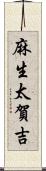 麻生太賀吉 Scroll
